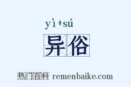 异俗是什么意思的图片